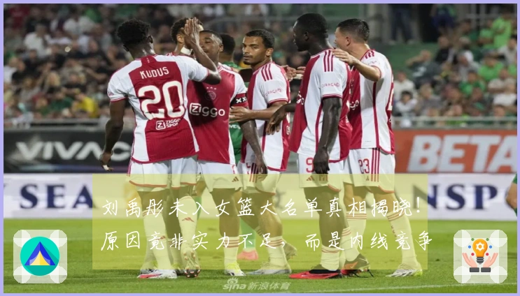 刘禹彤未入女篮大名单真相揭晓！原因竟非实力不足，而是内线竞争过于激烈