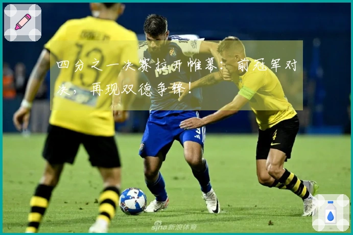 四分之一决赛拉开帷幕：前冠军对决，再现双德争锋！