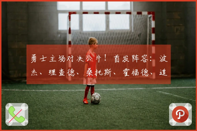 勇士主场对决公牛！首发阵容：波杰、理查德、桑托斯、霍福德、追梦