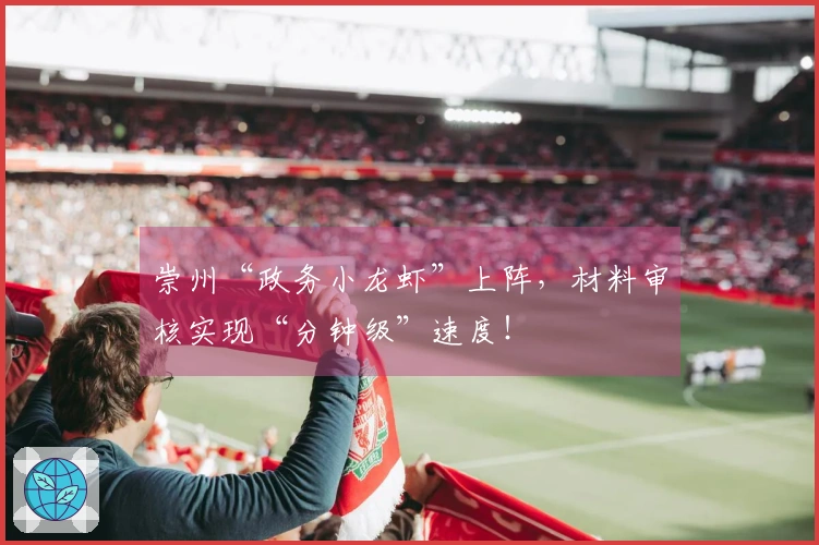 崇州“政务小龙虾”上阵，材料审核实现“分钟级”速度！