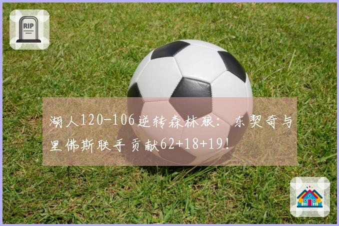 湖人120-106逆转森林狼：东契奇与里佛斯联手贡献62+18+19！