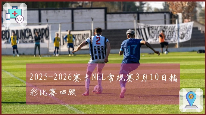 2025-2026赛季NHL常规赛3月10日精彩比赛回顾
