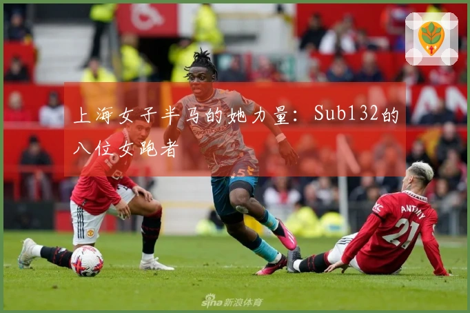 上海女子半马的她力量：Sub132的八位女跑者