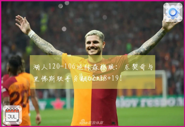 湖人120-106逆转森林狼：东契奇与里佛斯联手贡献62+18+19！