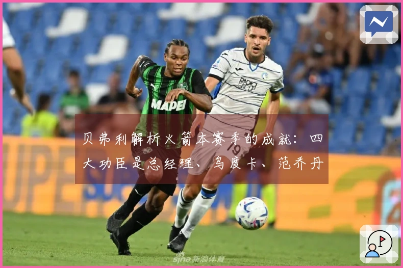 贝弗利解析火箭本赛季的成就：四大功臣是总经理、乌度卡、范乔丹和医疗团队