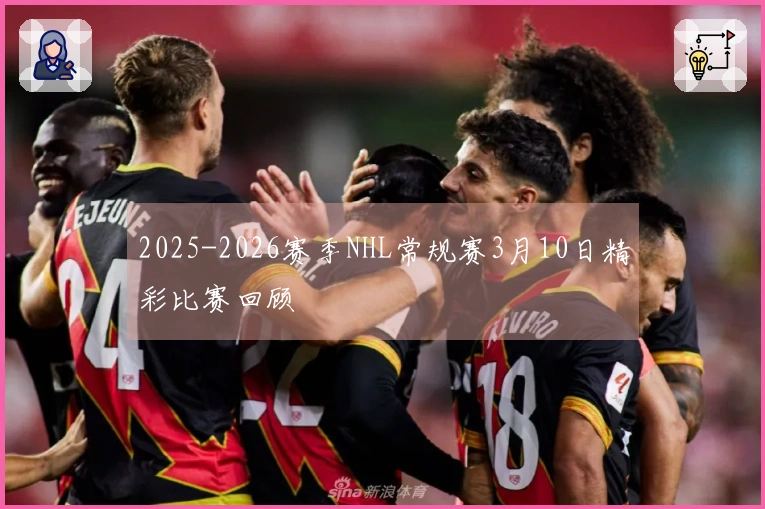 2025-2026赛季NHL常规赛3月10日精彩比赛回顾