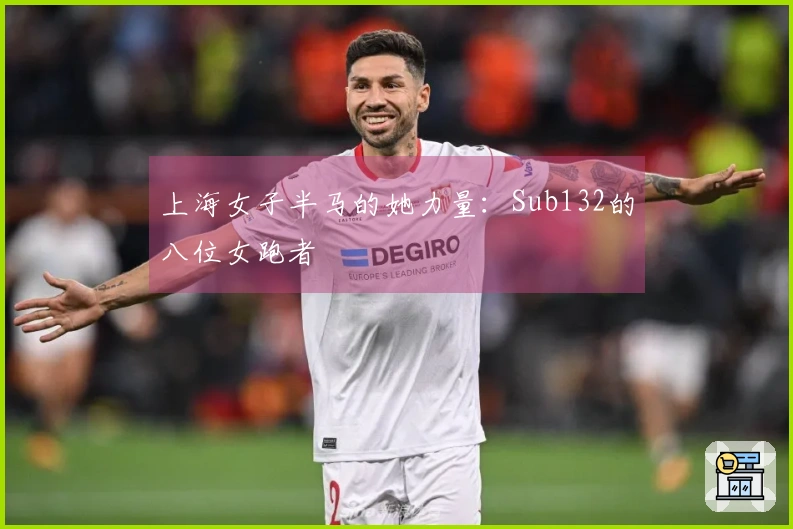 上海女子半马的她力量：Sub132的八位女跑者