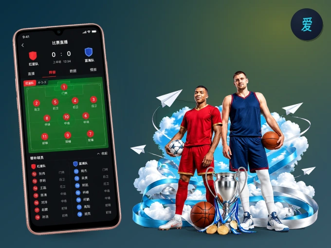 爱游戏 APP，装一次不再错过开赛